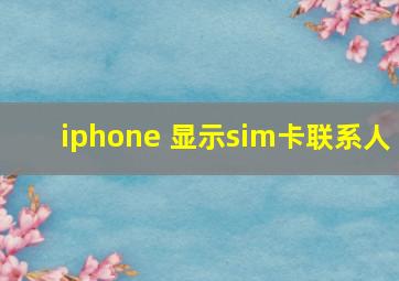 iphone 显示sim卡联系人